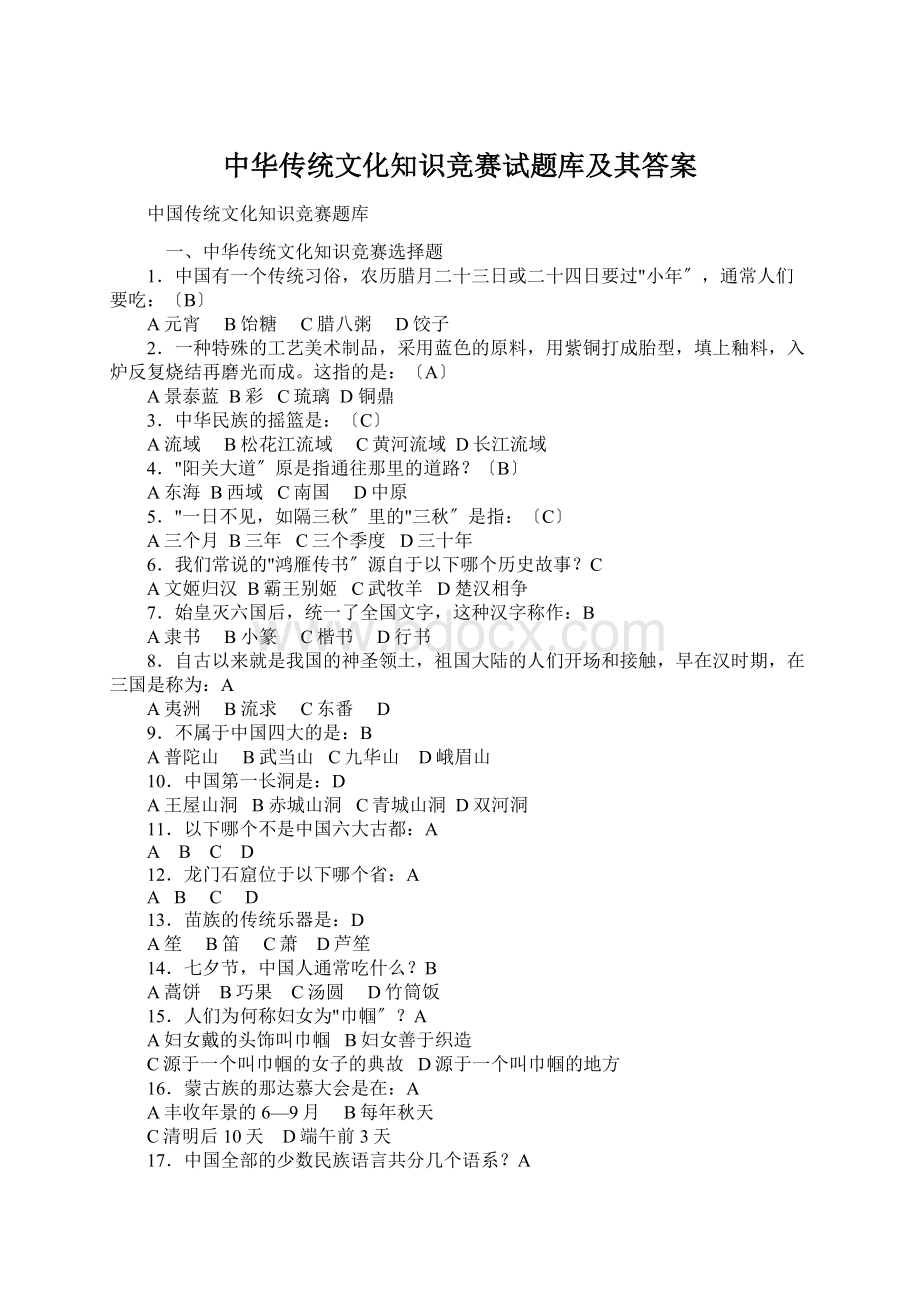 中华传统文化知识竞赛试题库及其答案Word文档下载推荐.docx_第1页