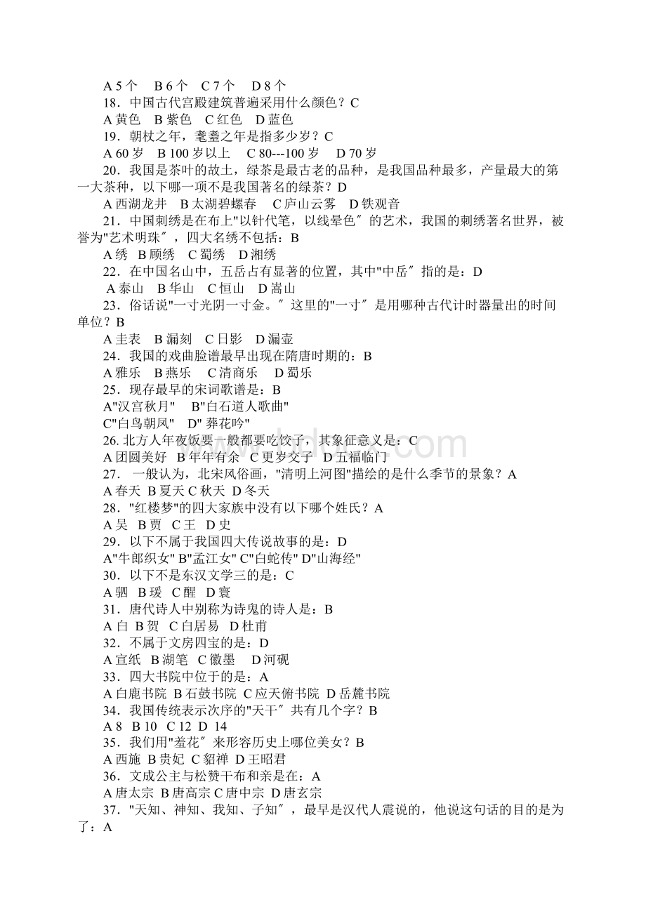 中华传统文化知识竞赛试题库及其答案Word文档下载推荐.docx_第2页