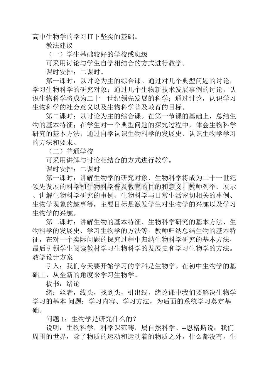 高中生物教案绪论Word文档格式.docx_第3页