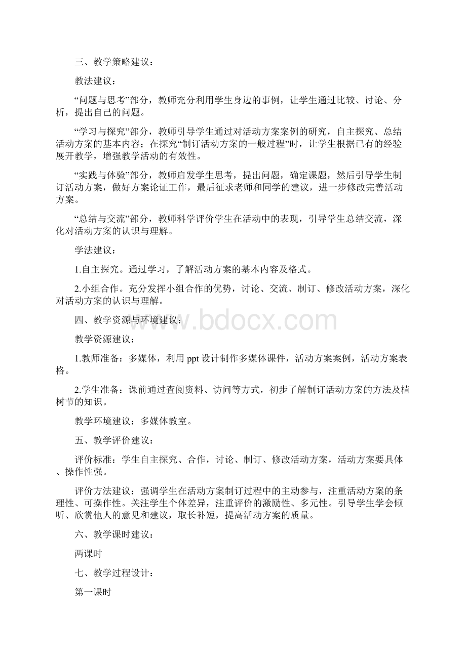 综合实践教案怎样制定活动方案.docx_第2页