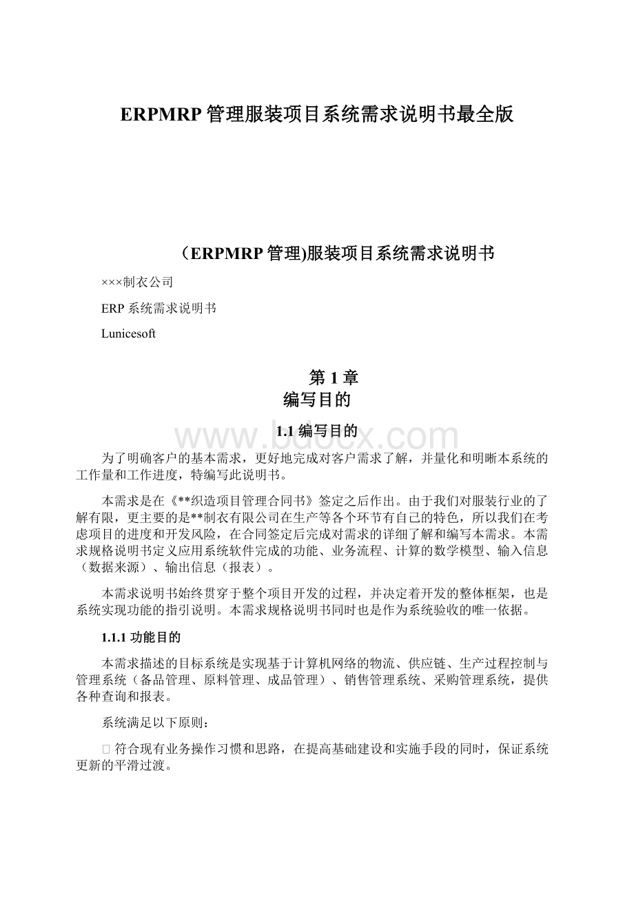 ERPMRP管理服装项目系统需求说明书最全版.docx_第1页