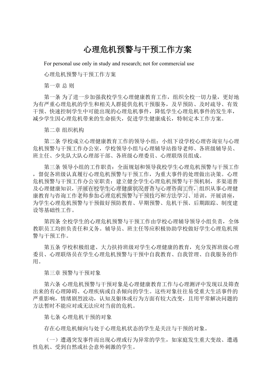 心理危机预警与干预工作方案Word格式.docx