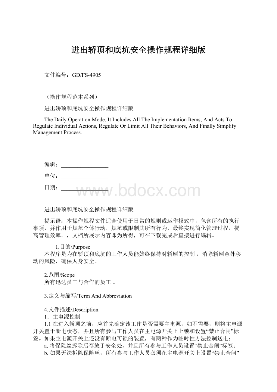 进出轿顶和底坑安全操作规程详细版Word格式.docx