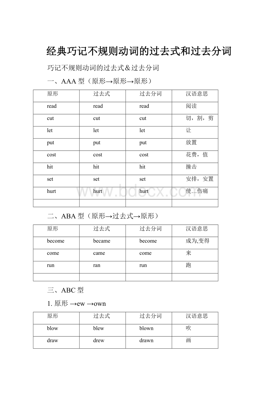 经典巧记不规则动词的过去式和过去分词Word格式文档下载.docx_第1页