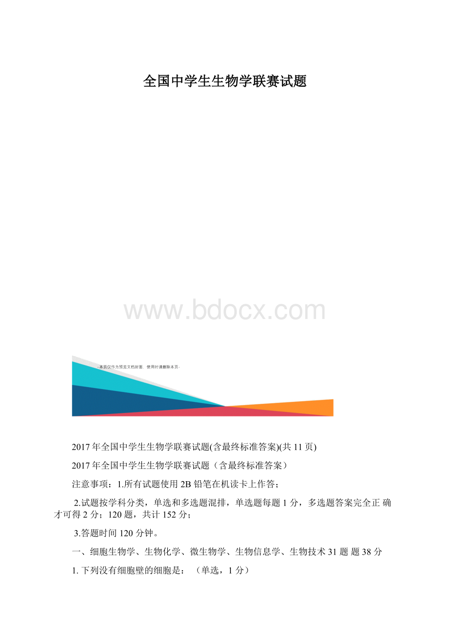 全国中学生生物学联赛试题Word下载.docx