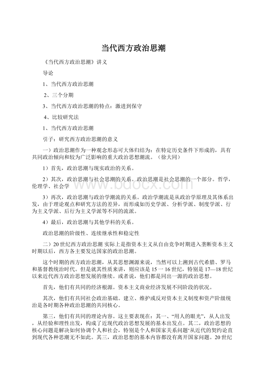 当代西方政治思潮文档格式.docx