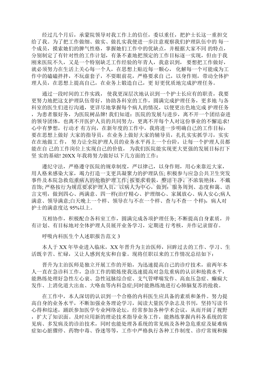 呼吸内科医生个人述职报告4篇Word格式文档下载.docx_第3页