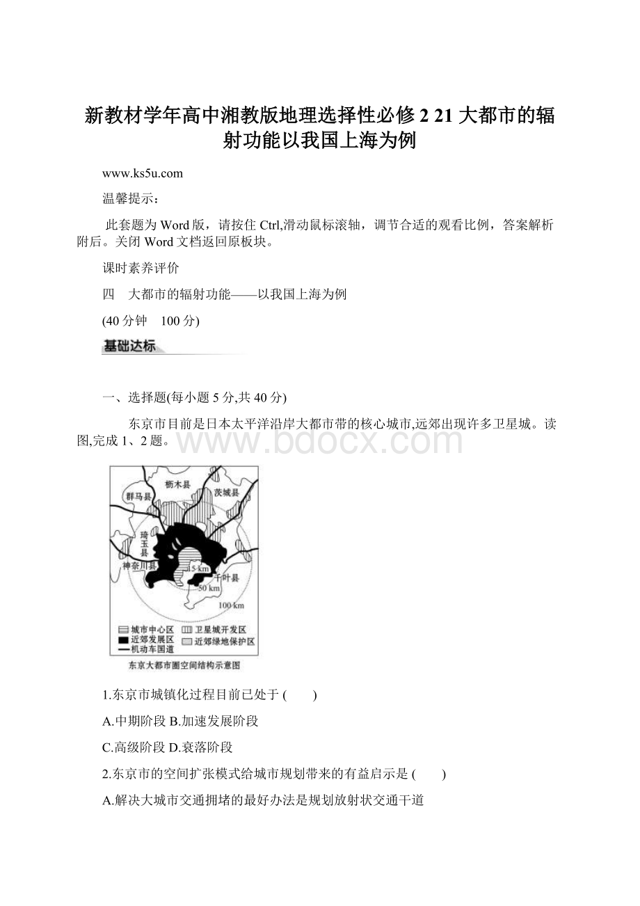 新教材学年高中湘教版地理选择性必修2 21 大都市的辐射功能以我国上海为例Word格式文档下载.docx