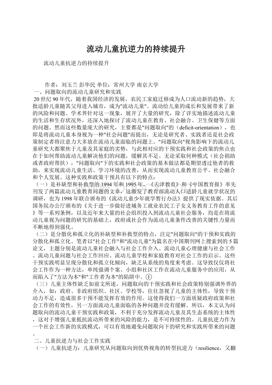 流动儿童抗逆力的持续提升.docx_第1页