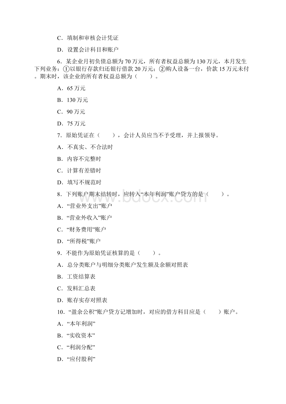 会计从业资格考试《会计基础》模拟试题及答案1.docx_第2页