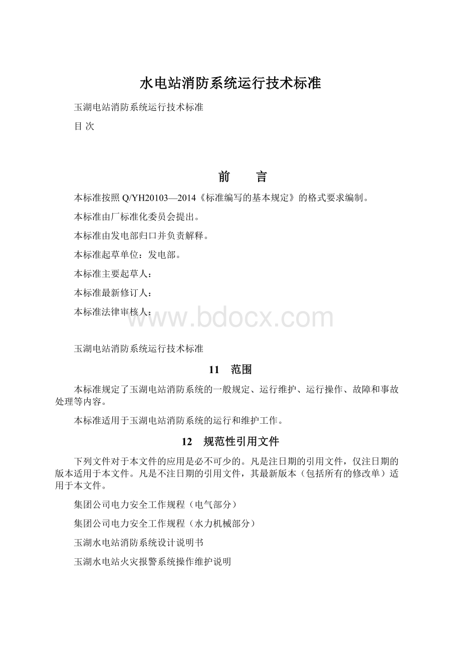 水电站消防系统运行技术标准.docx_第1页