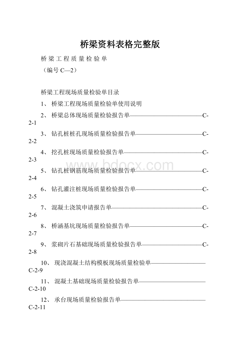 桥梁资料表格完整版.docx_第1页