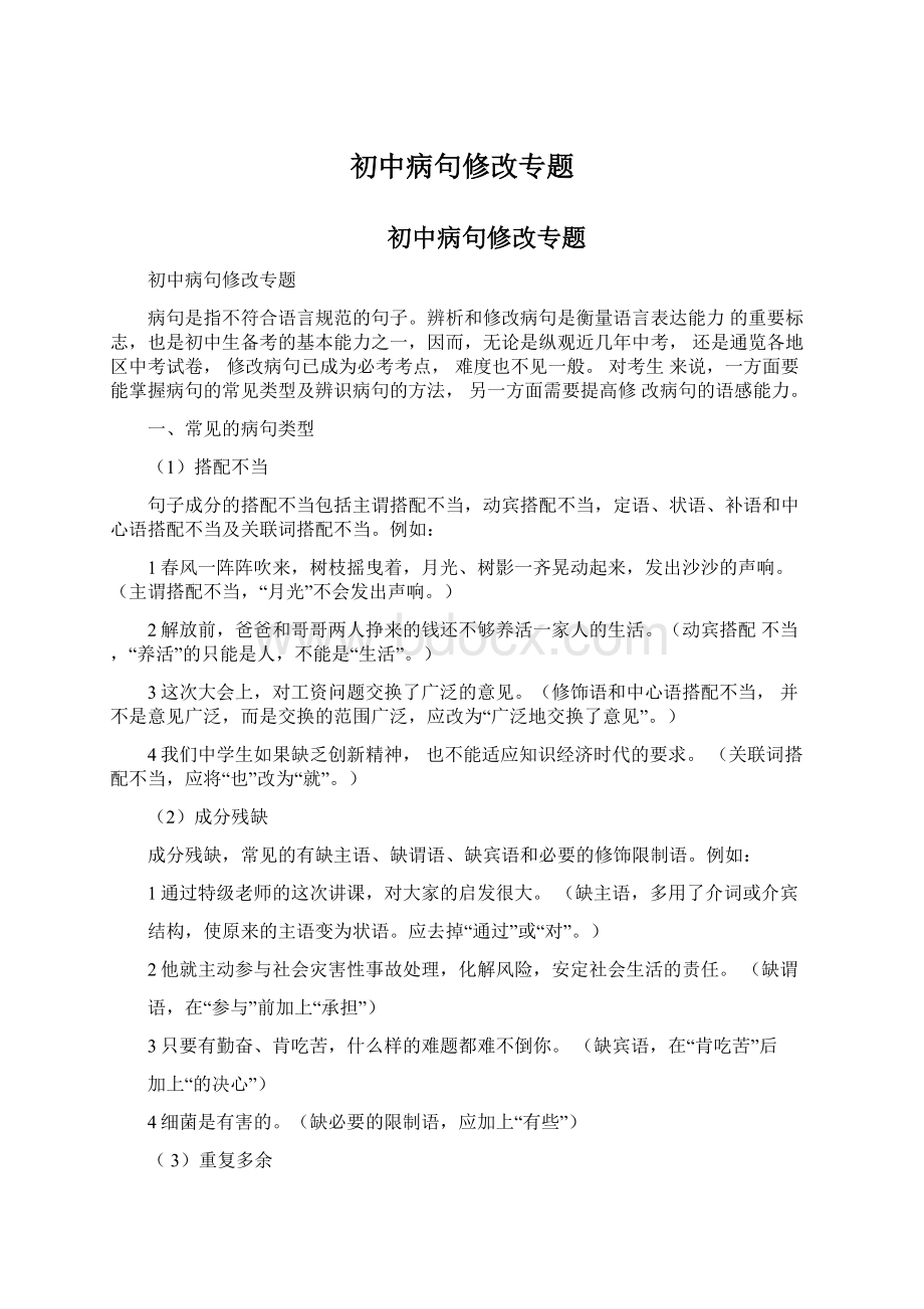 初中病句修改专题Word文件下载.docx