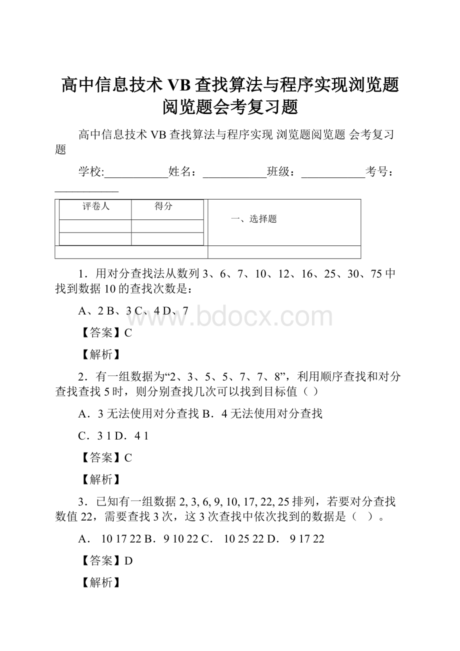 高中信息技术VB查找算法与程序实现浏览题阅览题会考复习题.docx