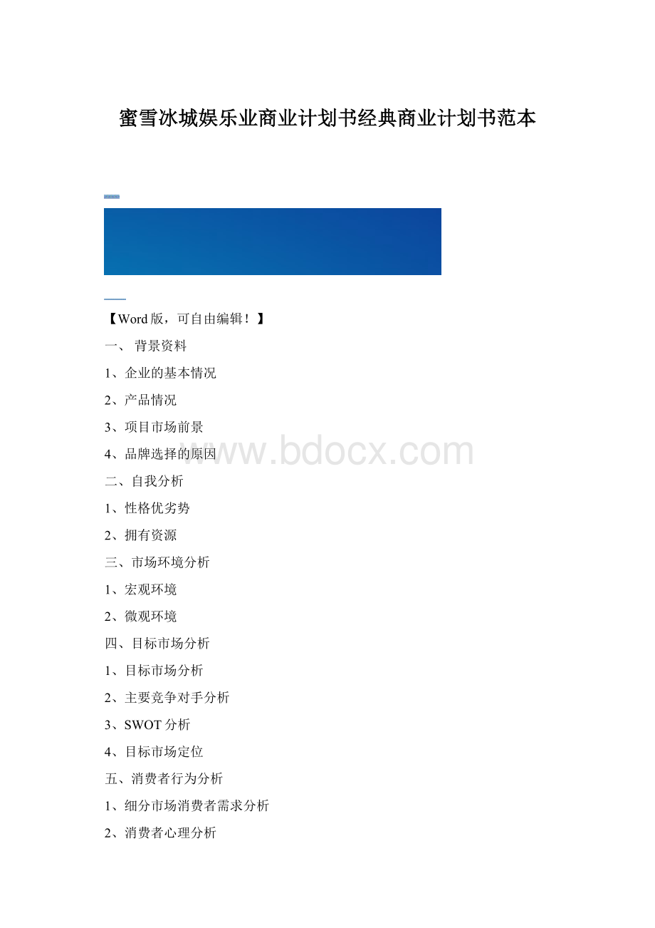 蜜雪冰城娱乐业商业计划书经典商业计划书范本Word文档格式.docx_第1页