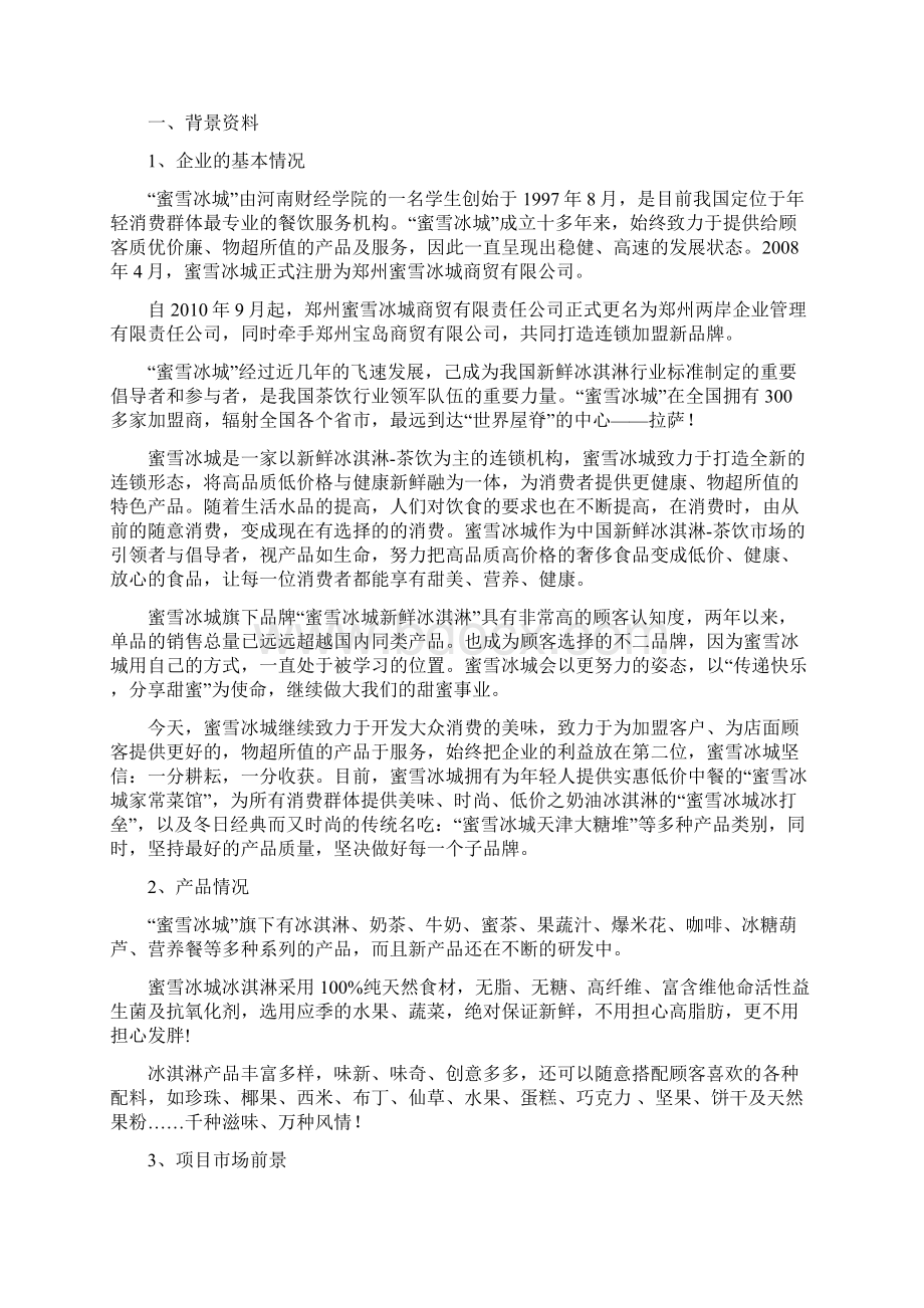 蜜雪冰城娱乐业商业计划书经典商业计划书范本.docx_第3页