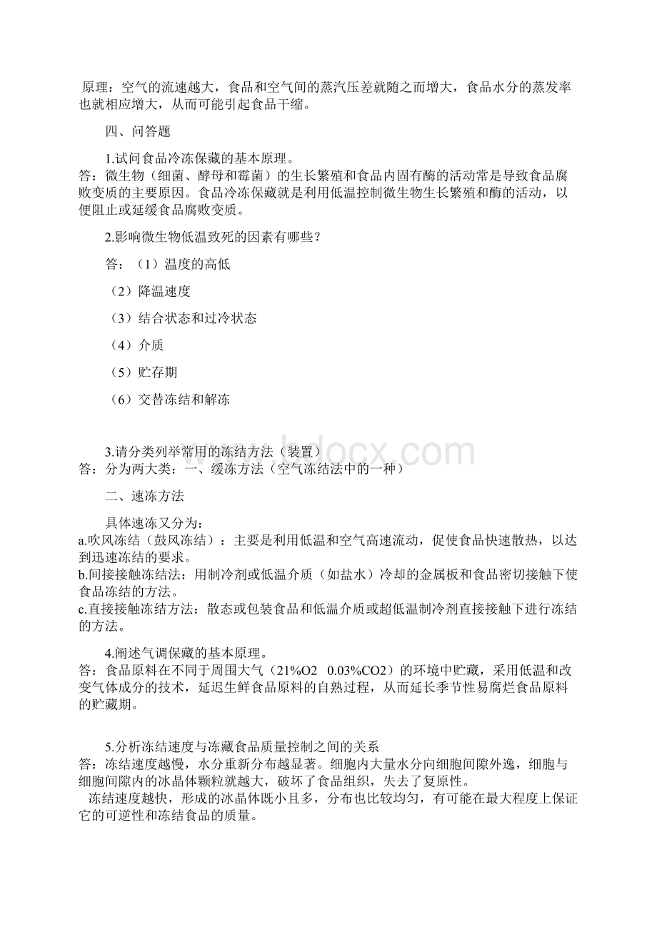 食品工艺学习题分章及答案Word格式.docx_第2页