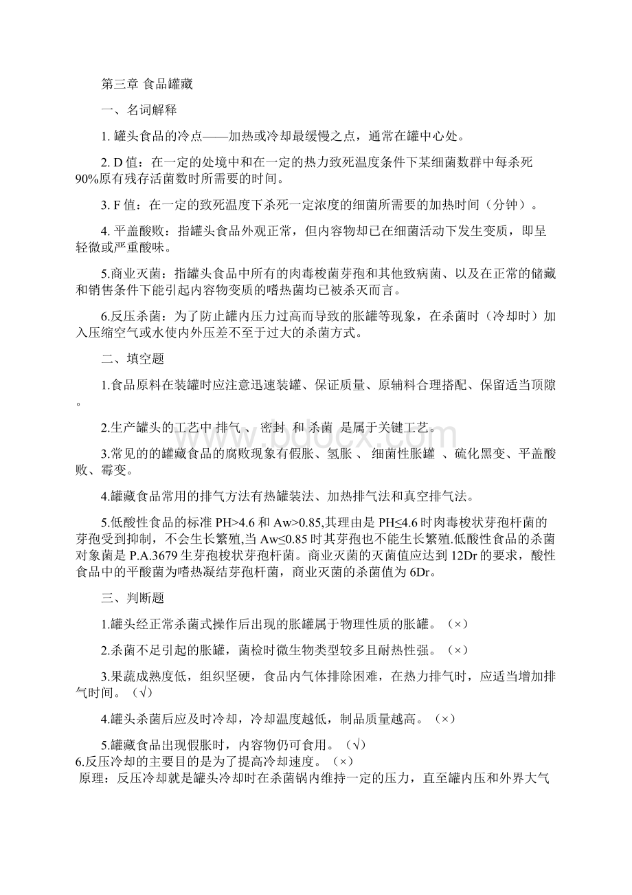 食品工艺学习题分章及答案Word格式.docx_第3页