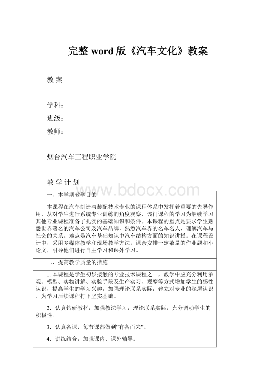 完整word版《汽车文化》教案Word文档下载推荐.docx