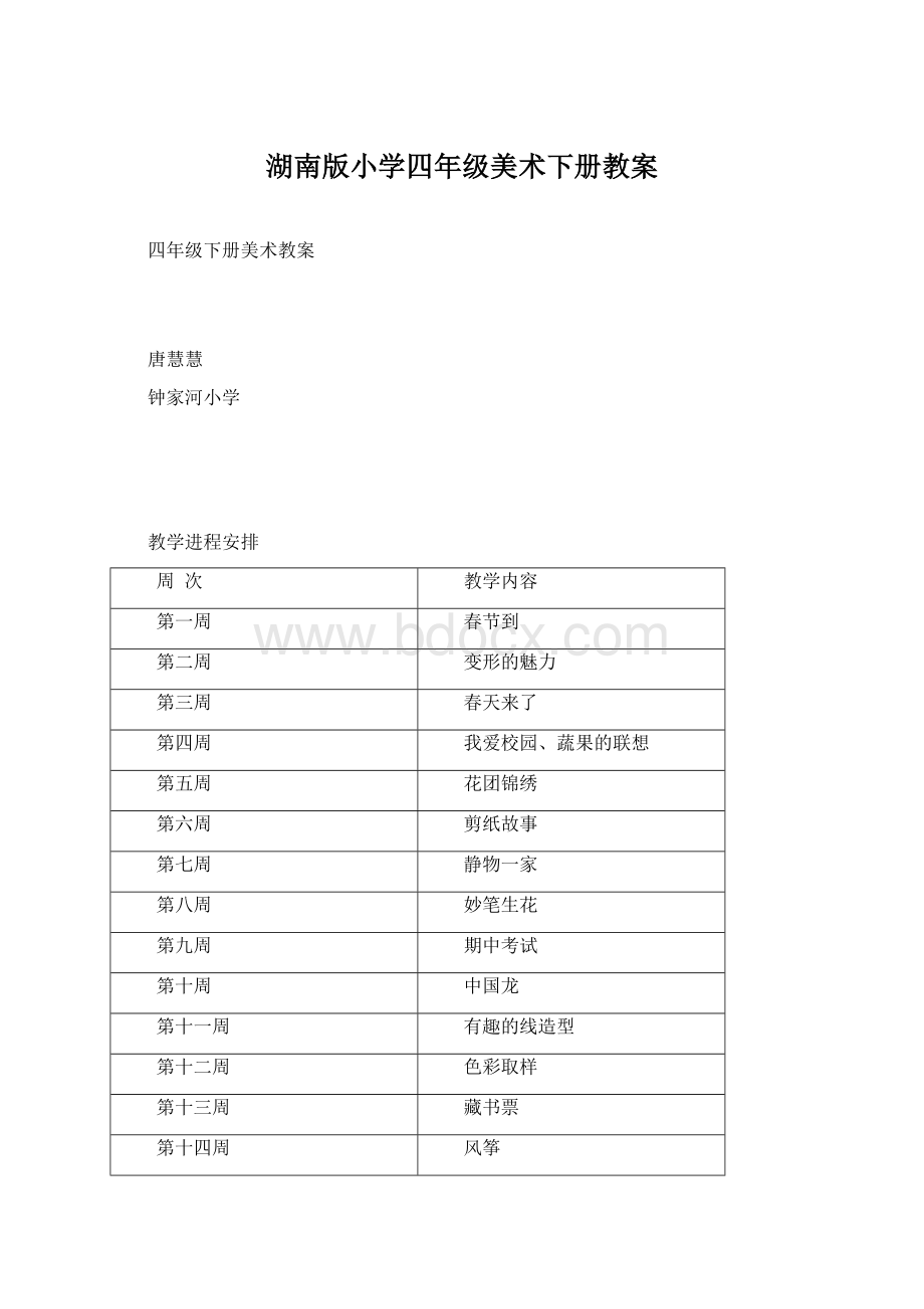 湖南版小学四年级美术下册教案Word格式.docx_第1页