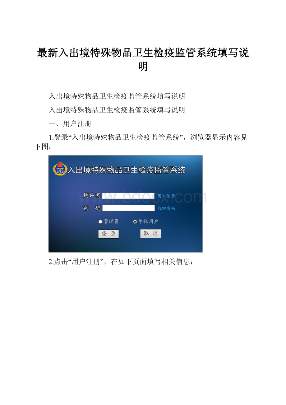 最新入出境特殊物品卫生检疫监管系统填写说明.docx_第1页