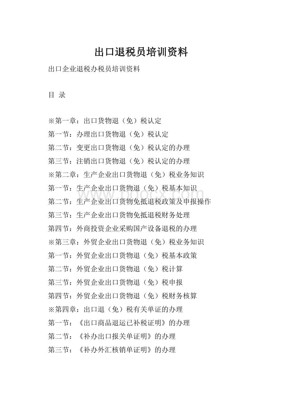 出口退税员培训资料Word文档格式.docx