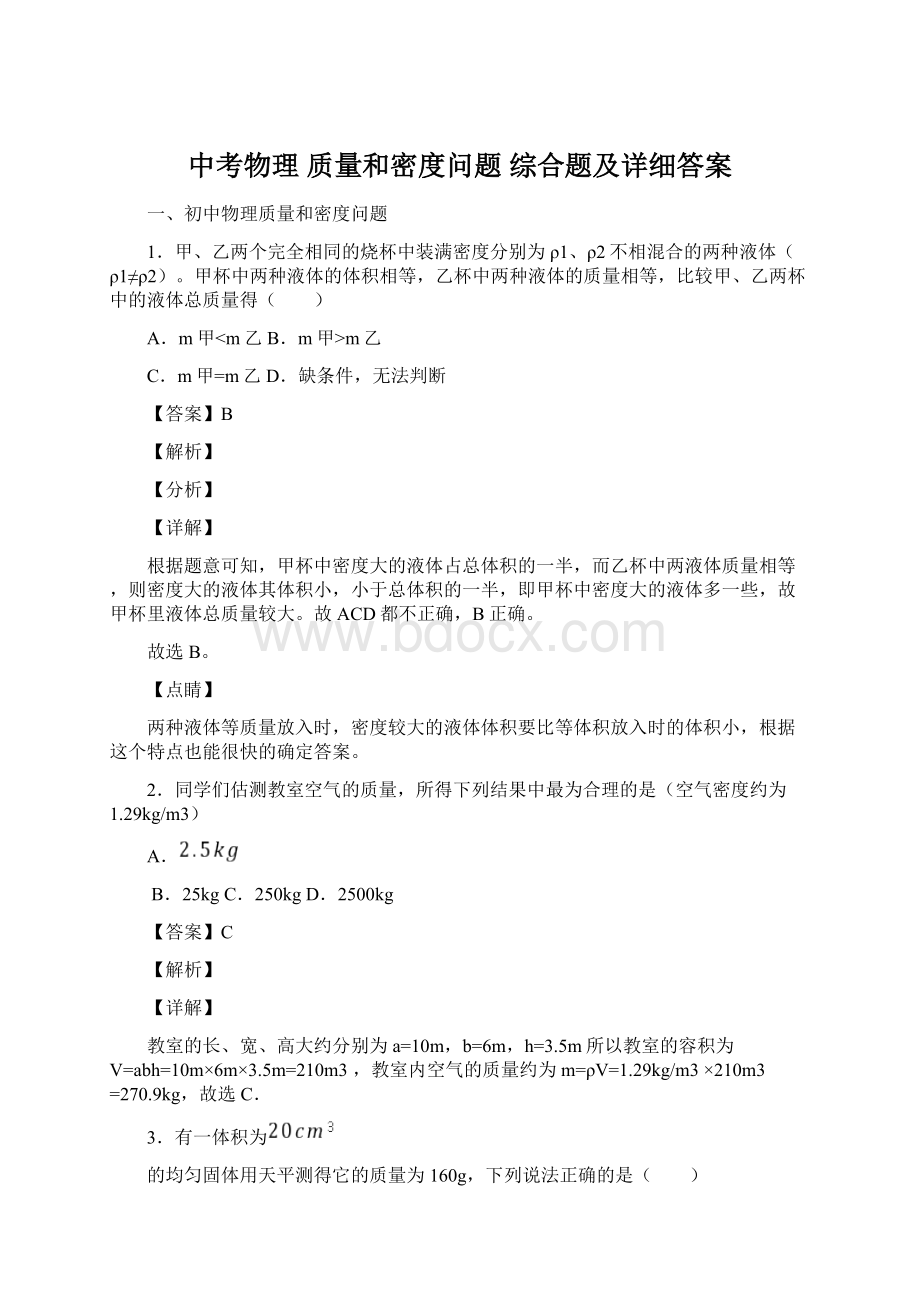 中考物理 质量和密度问题 综合题及详细答案.docx_第1页