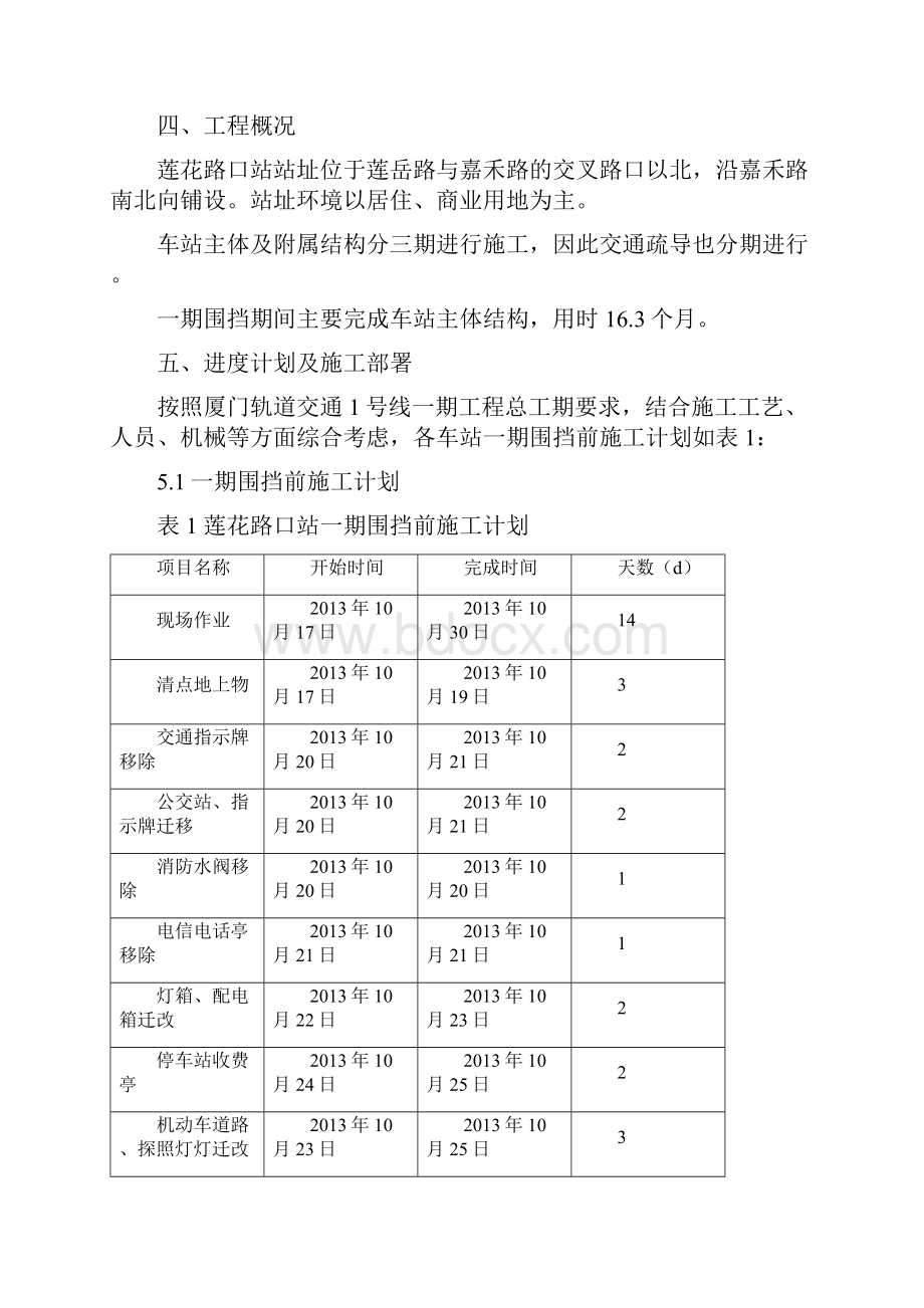 莲花路口站交通疏解方案Word下载.docx_第2页