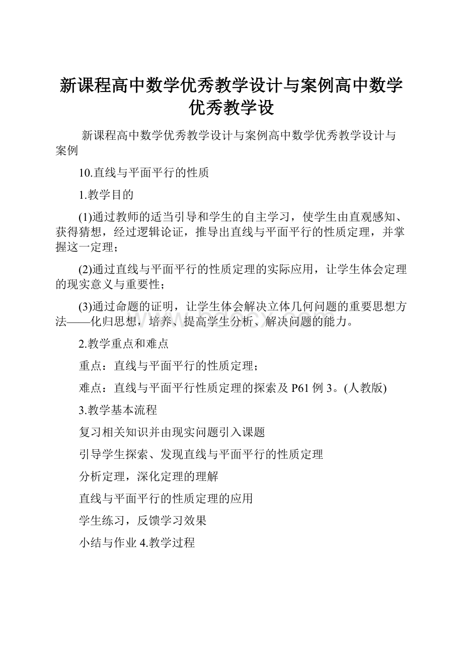 新课程高中数学优秀教学设计与案例高中数学优秀教学设.docx