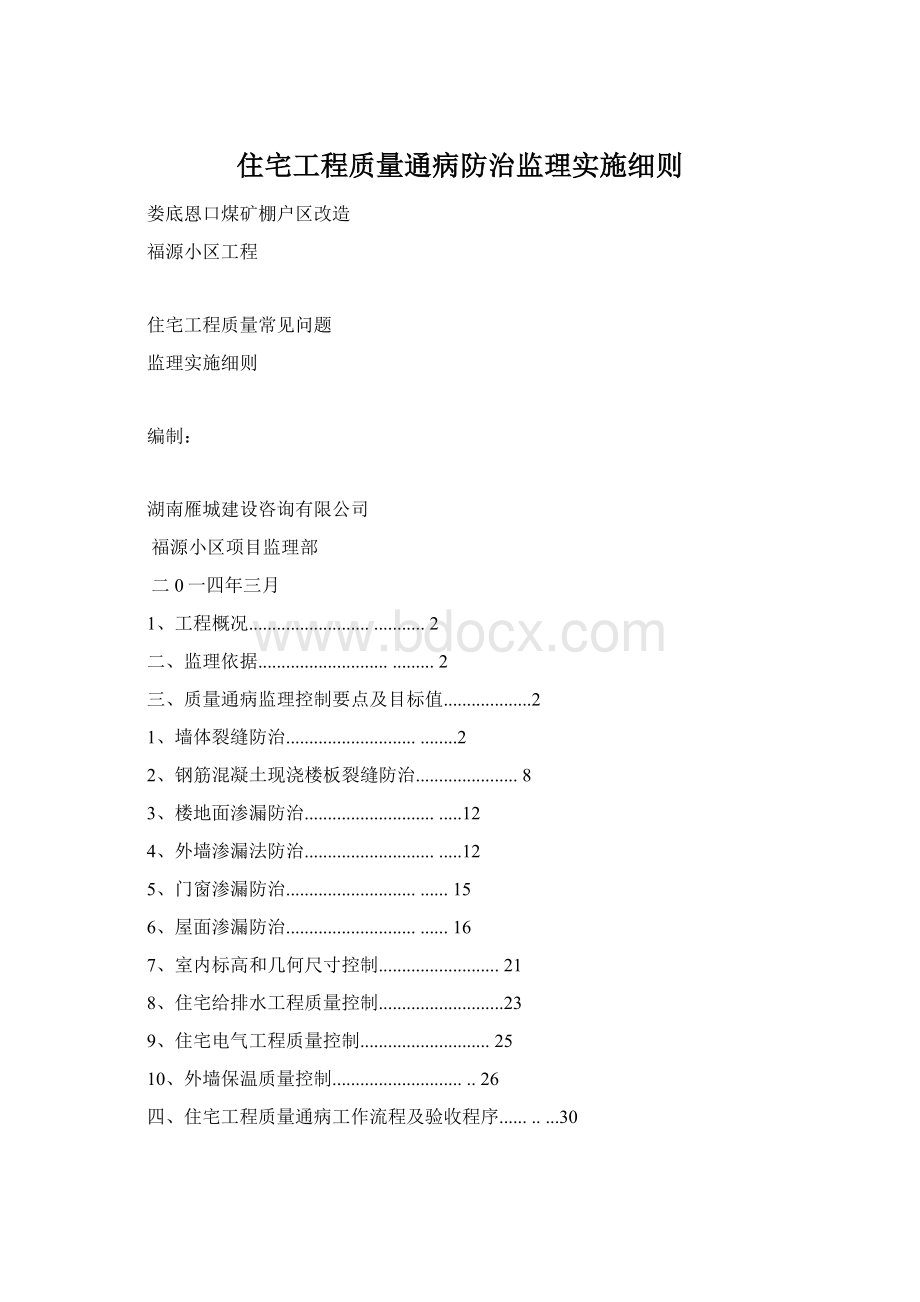 住宅工程质量通病防治监理实施细则Word格式.docx_第1页