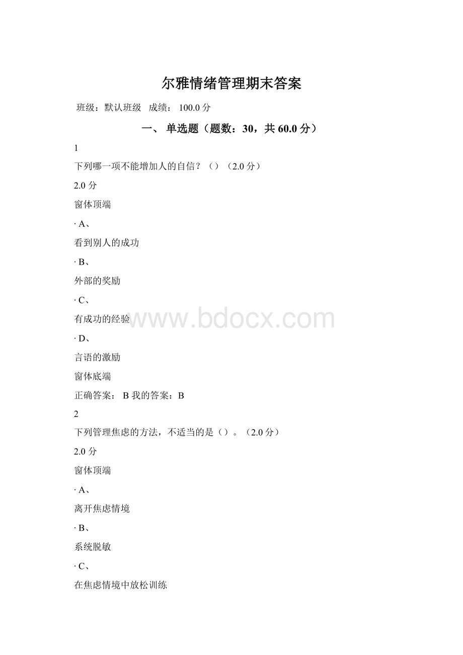 尔雅情绪管理期末答案.docx