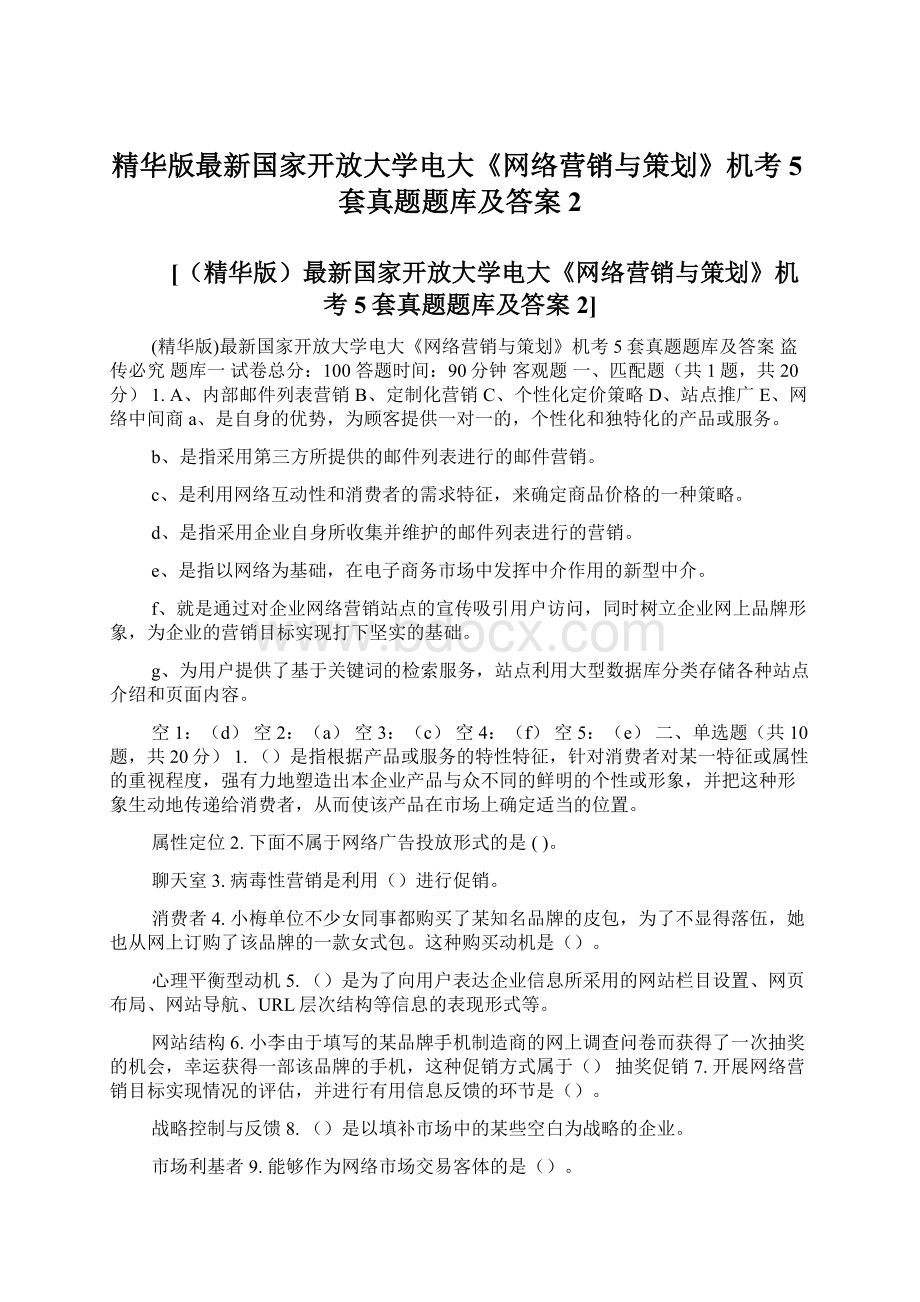 精华版最新国家开放大学电大《网络营销与策划》机考5套真题题库及答案2.docx_第1页