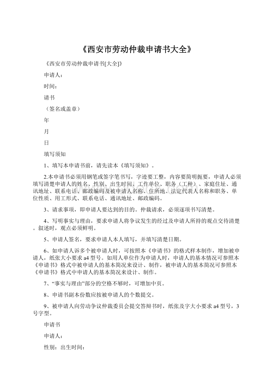 《西安市劳动仲裁申请书大全》.docx_第1页