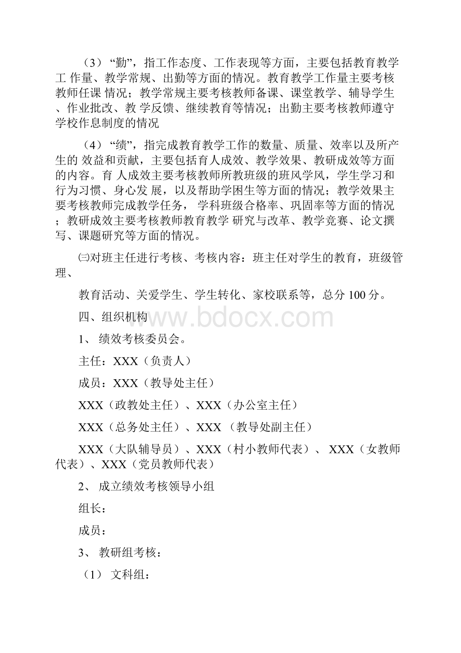 XX镇中心小学教职工绩效考核实施方案文档格式.docx_第2页