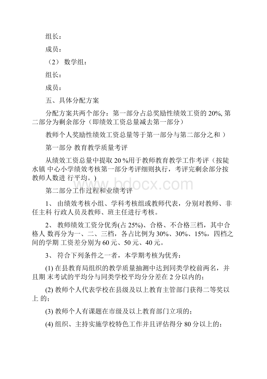 XX镇中心小学教职工绩效考核实施方案文档格式.docx_第3页