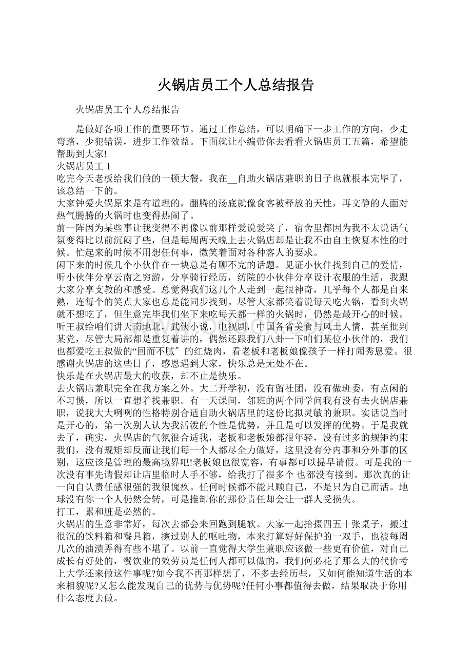 火锅店员工个人总结报告Word文档下载推荐.docx