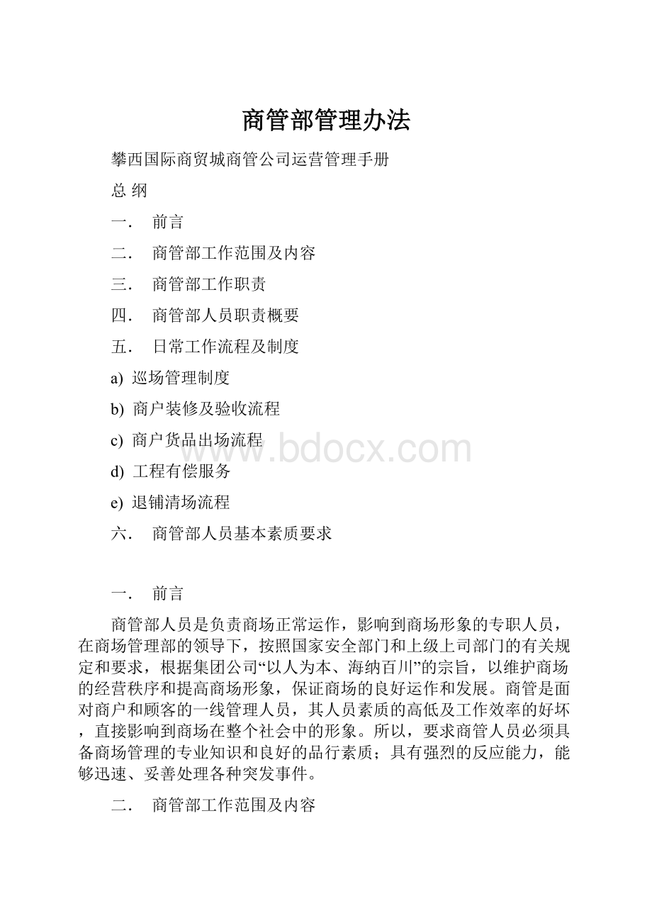 商管部管理办法.docx_第1页