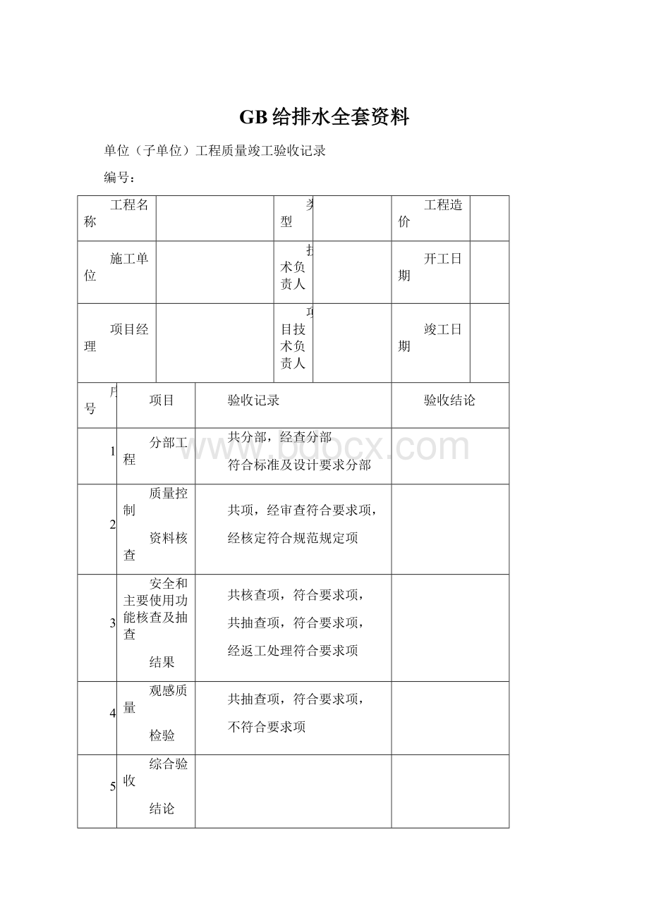 GB给排水全套资料Word格式文档下载.docx_第1页