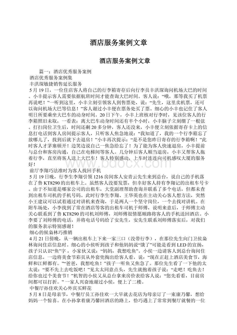 酒店服务案例文章Word文件下载.docx_第1页