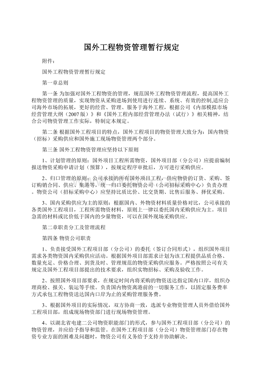 国外工程物资管理暂行规定.docx