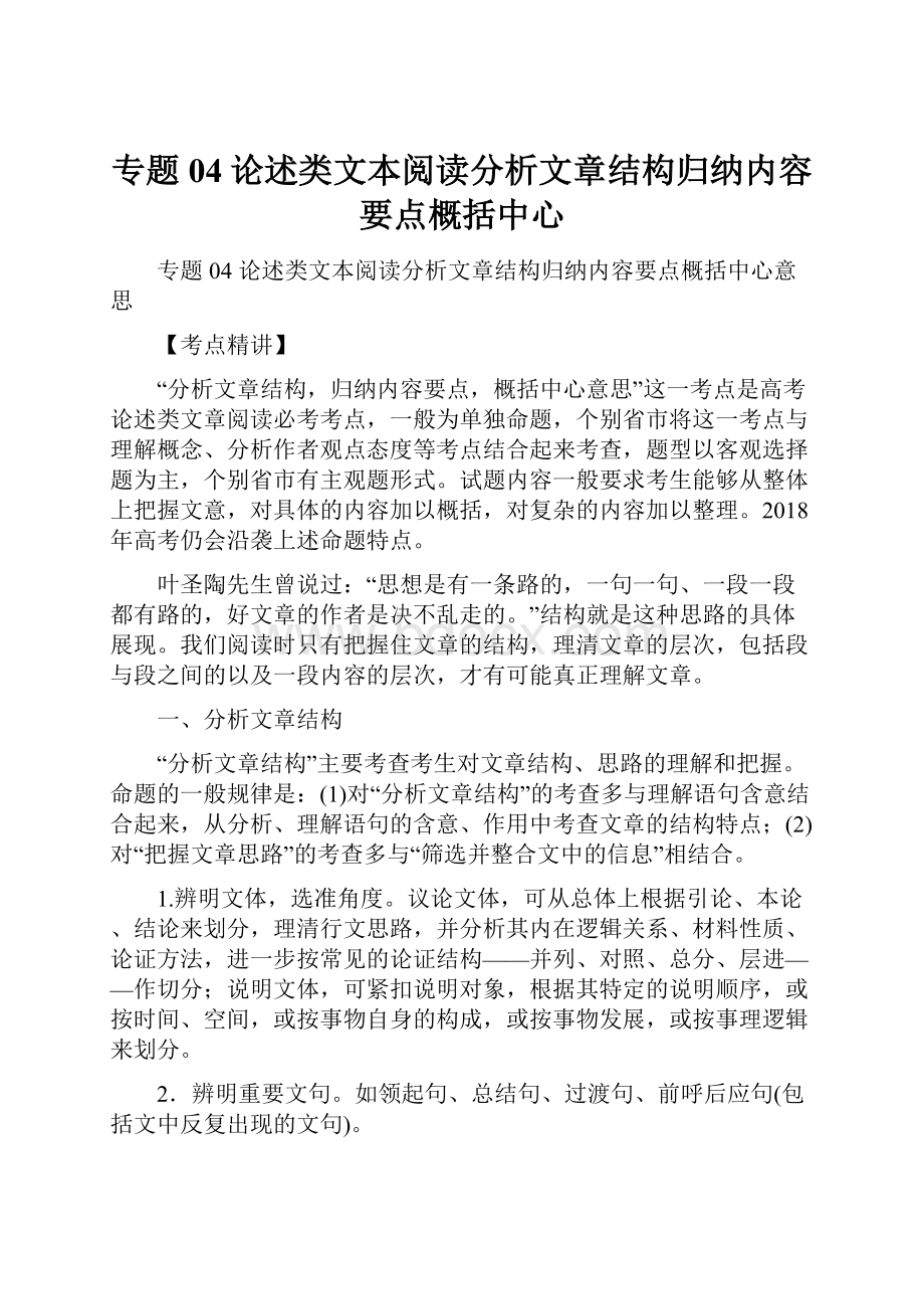 专题04论述类文本阅读分析文章结构归纳内容要点概括中心.docx_第1页