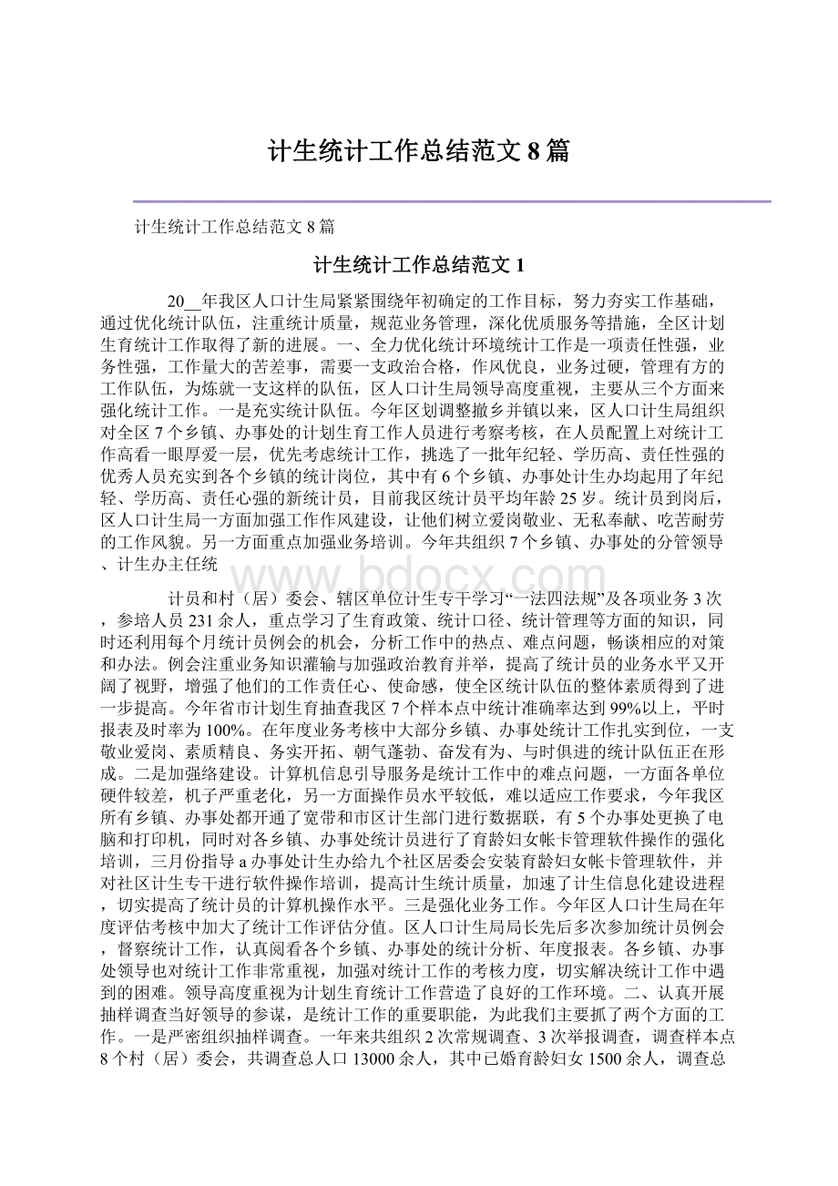 计生统计工作总结范文8篇Word文档下载推荐.docx