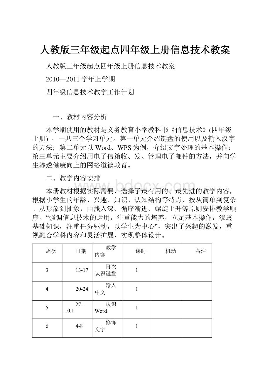 人教版三年级起点四年级上册信息技术教案Word格式.docx