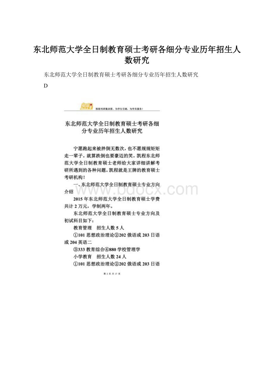 东北师范大学全日制教育硕士考研各细分专业历年招生人数研究.docx_第1页