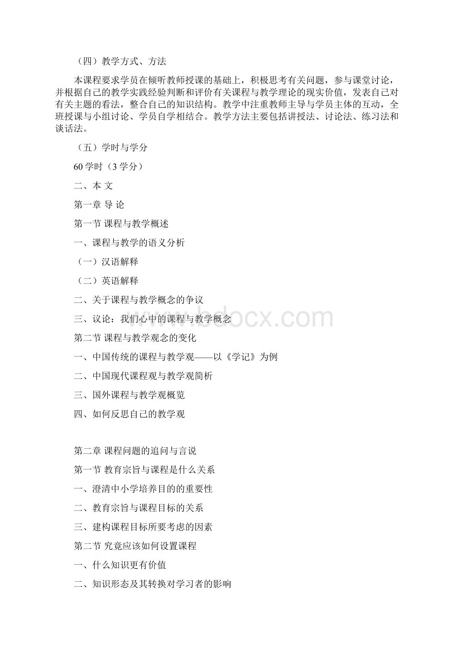 《课程与教学论》澳门硕士生教学大纲.docx_第2页