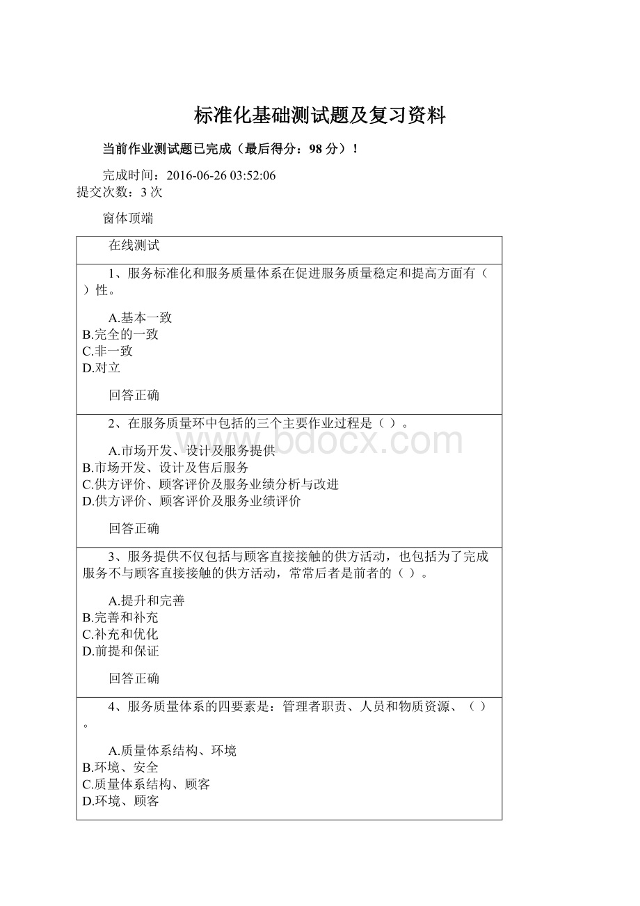 标准化基础测试题及复习资料Word格式文档下载.docx