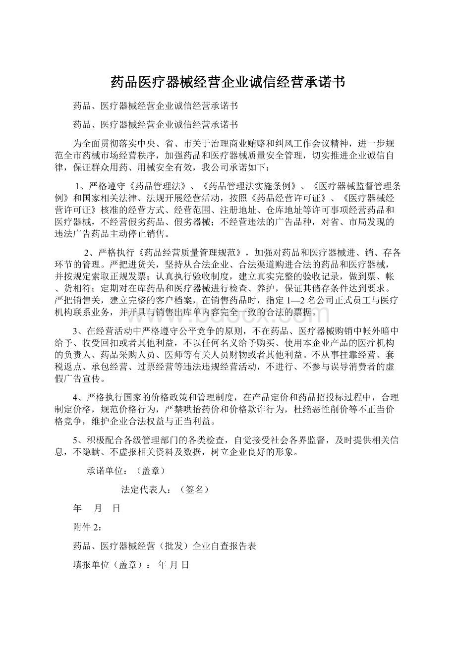 药品医疗器械经营企业诚信经营承诺书.docx_第1页