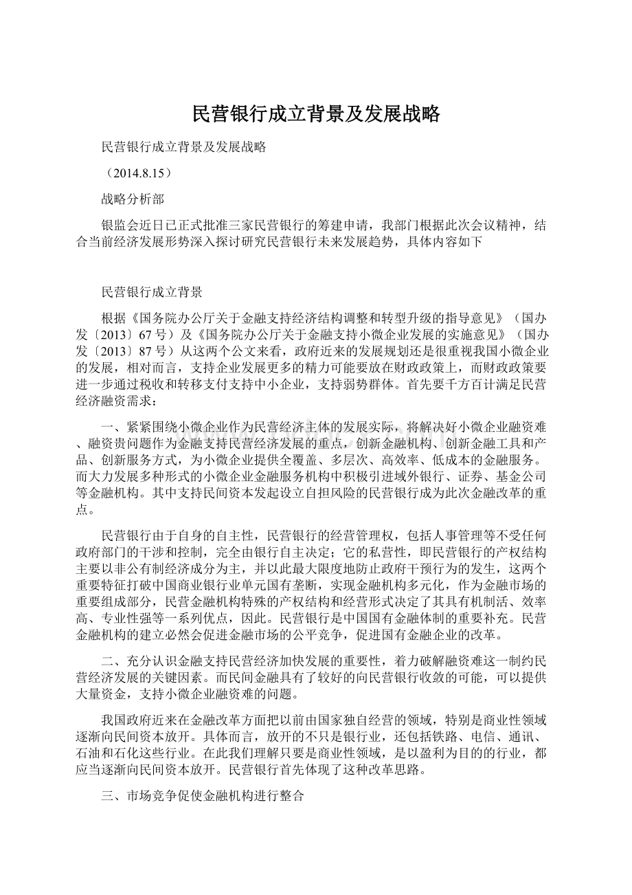 民营银行成立背景及发展战略.docx_第1页