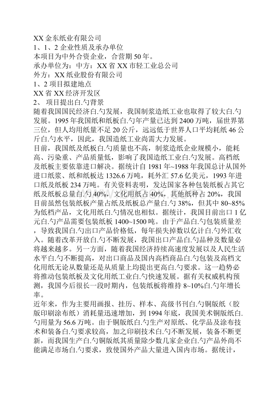 XX中外合资创新型纸业生产线新建投资项目可行性研究报告.docx_第2页