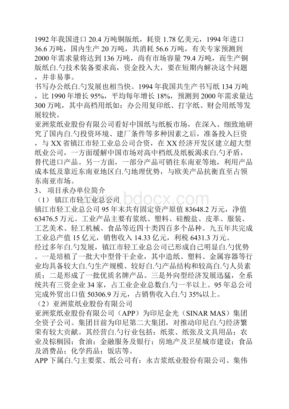 XX中外合资创新型纸业生产线新建投资项目可行性研究报告.docx_第3页